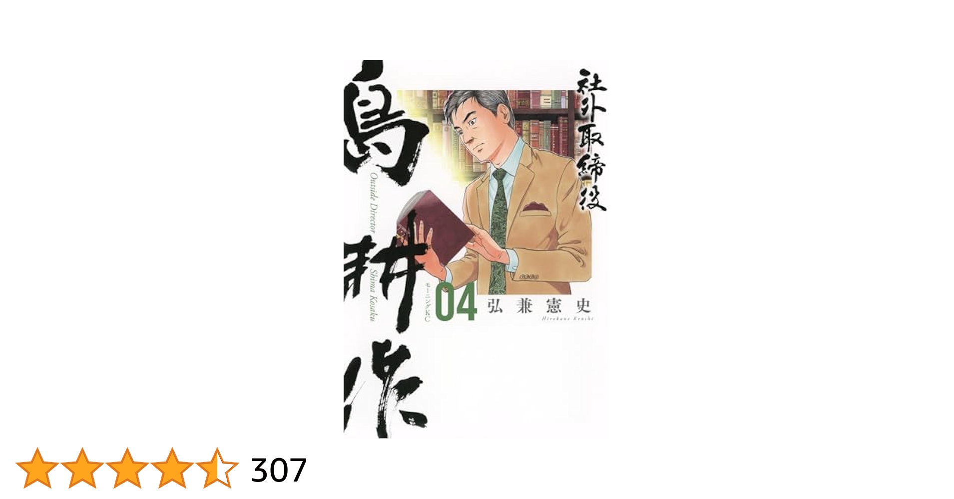 島耕作単行本 109冊 学生島耕作〜社外取締役3巻まで 社外取締役 島耕作(3) (モーニング KC) | 弘兼 憲史 |本 | 通販